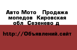 Авто Мото - Продажа мопедов. Кировская обл.,Сезенево д.